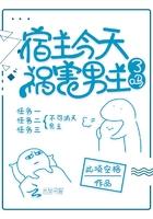 宿主今天祸害男主了吗封面