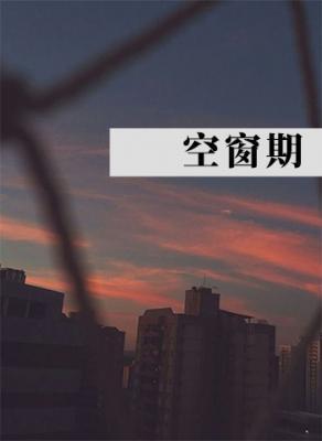 空窗期封面