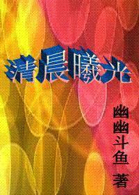 清晨的曦光封面