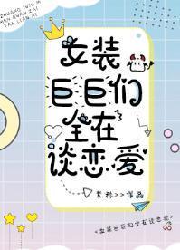 女装巨巨们全在谈恋爱封面