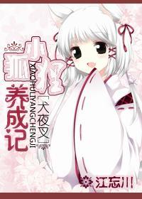 [犬夜叉]小狐貍养成记封面
