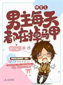 快穿之男主每天都在掉马甲封面