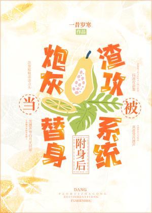 卑微替身决定变渣封面