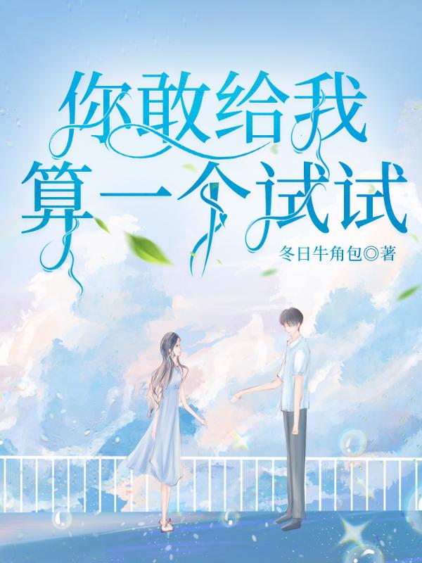你敢给我算一个试试封面