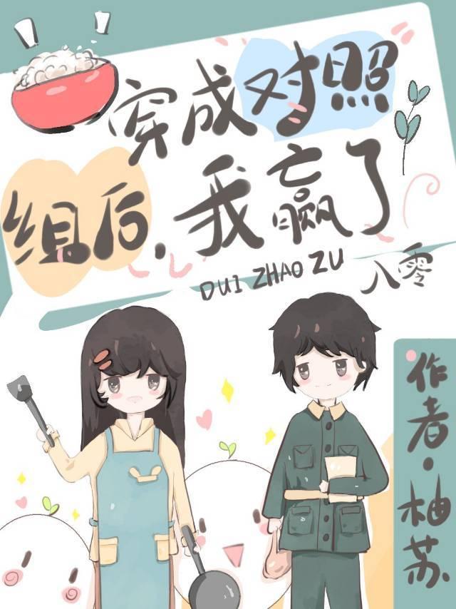 大佬穿成娇软女配[七零]封面