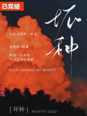 坏种封面