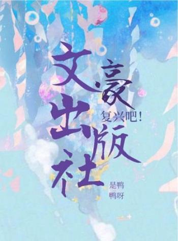 覆兴吧！文豪出版社封面