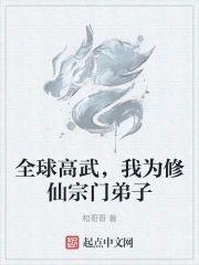 全球高武，我为修仙宗门弟子封面