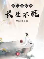 我在修仙界长生不死 木工米青封面