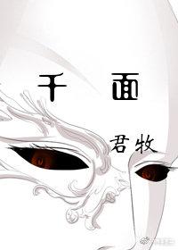 千面封面