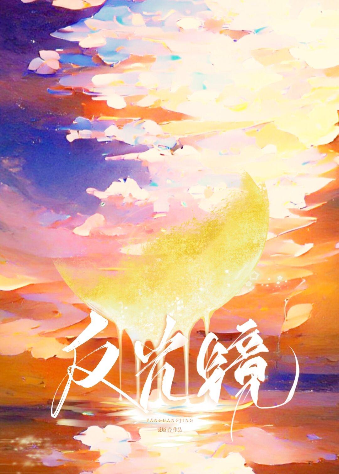反光镜[娱乐圈]封面
