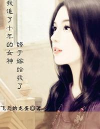 我追了十年的女神终于嫁给我了封面