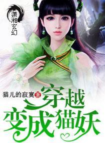 穿越变成一猫妖封面