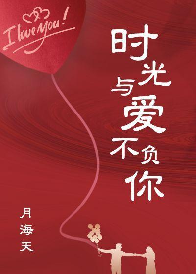 时光与爱不负你封面