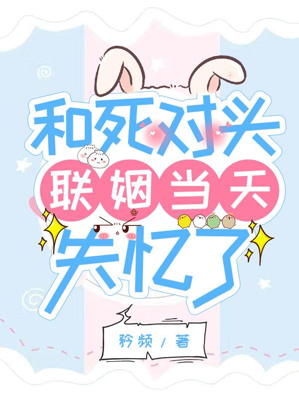 和死对头联姻当天失忆了封面