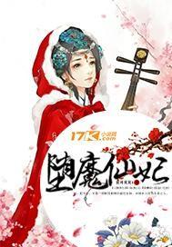 堕魔仙妃封面