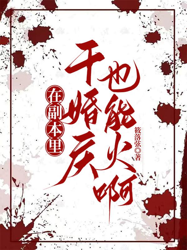在副本裏干婚庆也能火啊封面