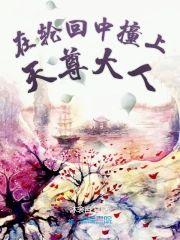 在轮回中撞上天尊大人封面
