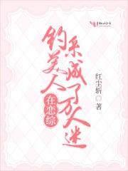 钓系美人在恋综成了万人迷封面