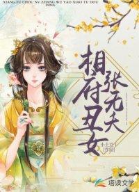 相府丑女张无夭封面