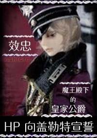 [HP]向盖勒特宣誓效忠封面
