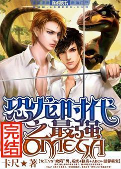 恐龙时代之最强Omega封面
