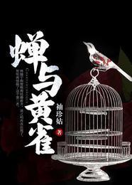 蝉与黄雀封面