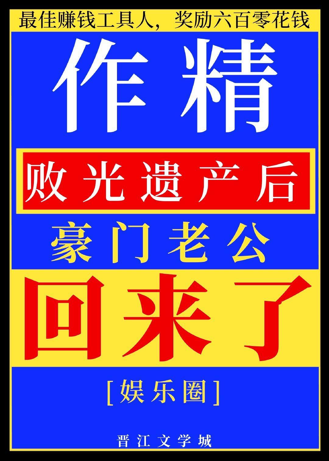 作精败光遗产后豪门老公回来了[娱乐圈]封面