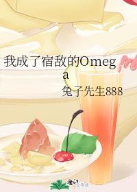 我成了宿敌的Omega全文封面