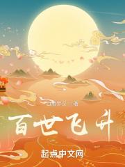 百世飞升封面