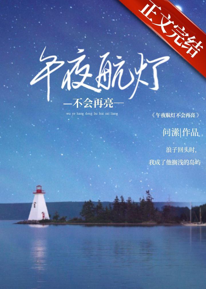 午夜航灯不会再亮封面