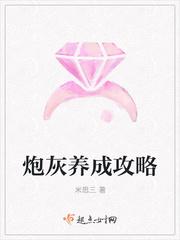 恶毒炮灰养成攻略封面