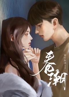 春潮封面