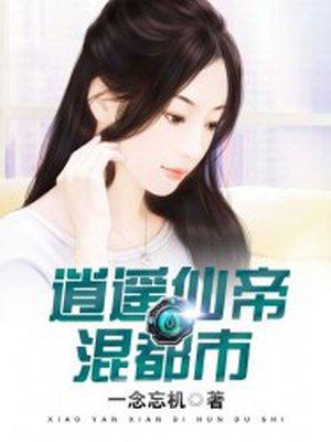 逍遥仙帝混都市封面