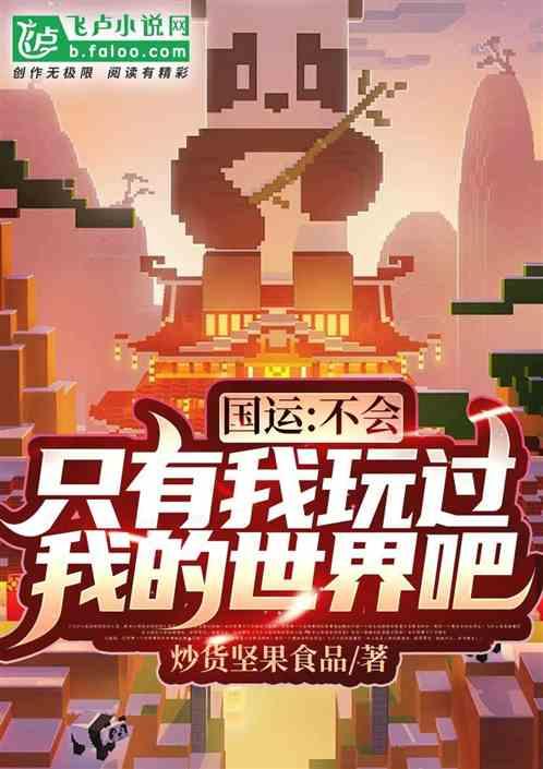 国运：不会只有我玩过我的世界吧封面