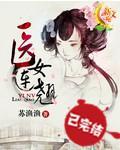 医女连翘封面