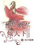绝色将军倾天下封面