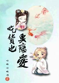 吃货也要恋爱封面