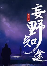 妄野知途封面