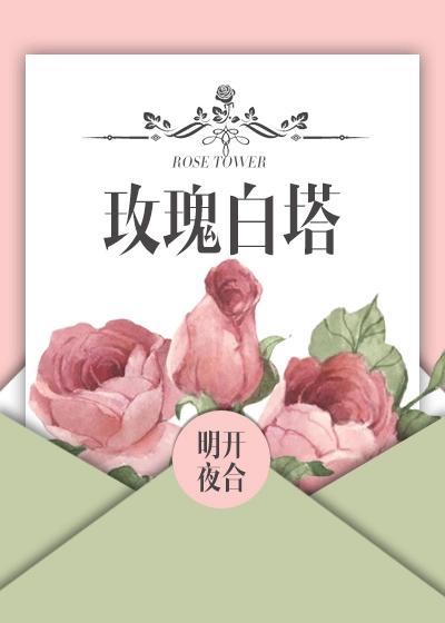 玫瑰白塔封面