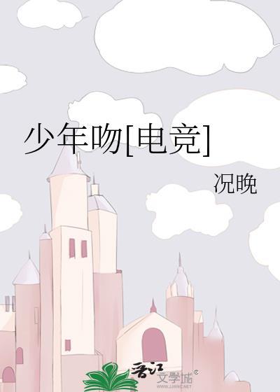 少年吻[电竞]封面