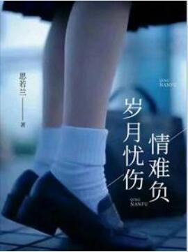 岁月忧伤情难负封面