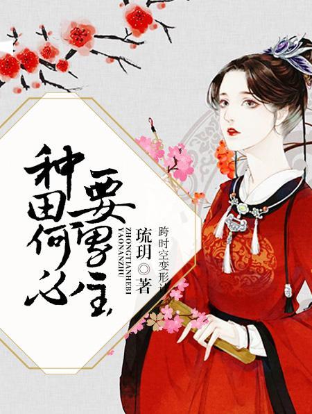 种田何必要男主封面