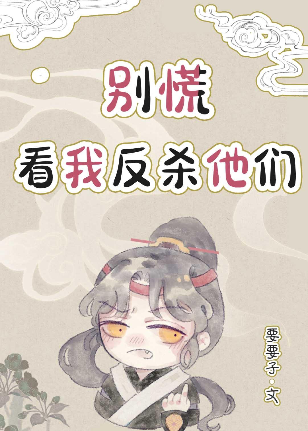 别慌，看我反杀他们封面