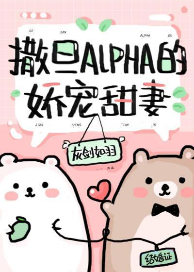撒旦Alpha的娇宠甜妻[穿书]封面