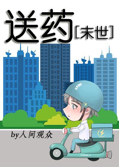 送药[末世]封面
