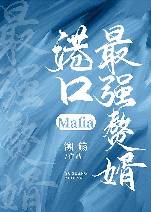 港口Mafia最强赘婿封面