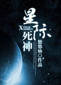 星际死神封面