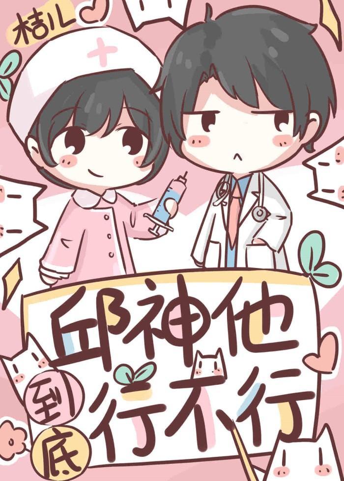 邱神他到底行不行封面