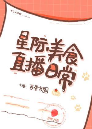 星际美食直播日常封面